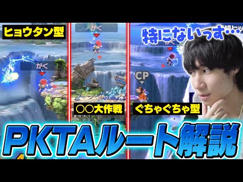 王道ルートや台使用PKTA！がくとネスによる大会や動画でよく見るPKTAのルート解説【スマブラSP】