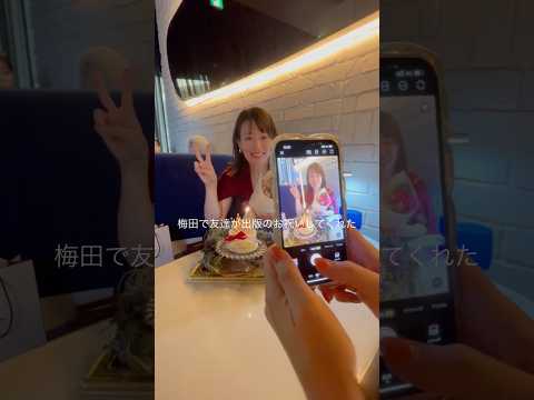 白髪も増え老眼が進んだ半年…ついに今日が発売日📕友人にお祝いしてもらって感謝✨