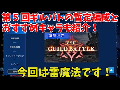 【FF7EC】第５回ギルバトの暫定編成とおすすめキャラも紹介！今回は雷魔法です！【ファイナルファンタジー7エバークライシス攻略】