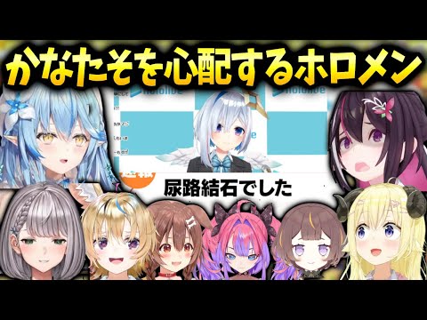 かなたん配信中断で連絡してくれたホロメンと●路結石に対する皆の反応【天音かなた/ホロライブ】
