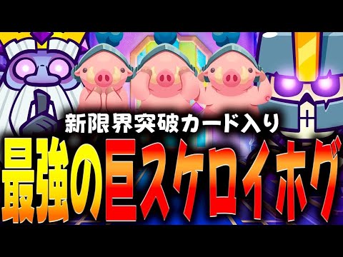 【クラロワ】最強の巨スケロイホグを使います。