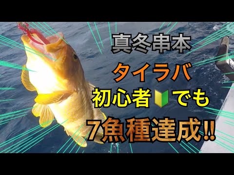 串本で初めてのタイラバ！真冬でも７魚種達成！