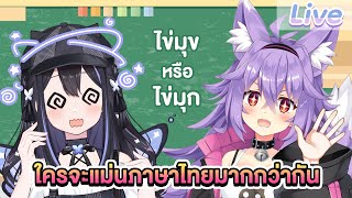 ทายคำภาษาไทย ft.@KitsunekoMewten