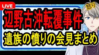 【辺野古沖転覆事件】遺族に「平和学習が萎縮する懸念も」と…凄まじい遺族の記者会見をまとめます【かなえ先生の解決】