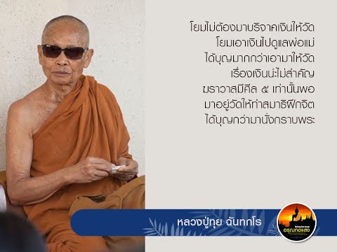 พระหลวงปู่ทุยฉันทกโรเมตตาโลก