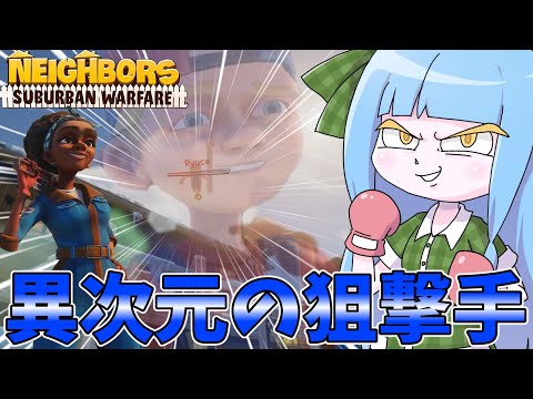 ホビーの動画サムネイル - 【Neighbors: Suburban Warfare】逃げるクソガキを貫く凶弾【VOICEROID実況】