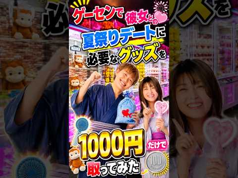 予算1000円だけで彼女を喜ばせられるのか!?www #クレーンゲーム #ufoキャッチャー # ゲーセン #ゲームセンター #arcade