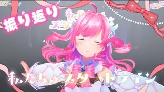 【振り返り雑談】3Dライブありがとう【勿忘みゆ/AiceClass】