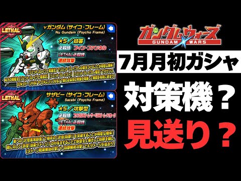 【ガンダムウォーズ】7月月初ガシャ予告これでキュベレイ対策になる？