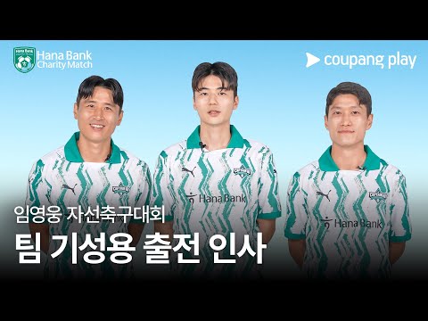 팀 히어로 vs 팀 기성용 | 하나은행 자선축구대회 | 쿠팡플레이 | 쿠팡