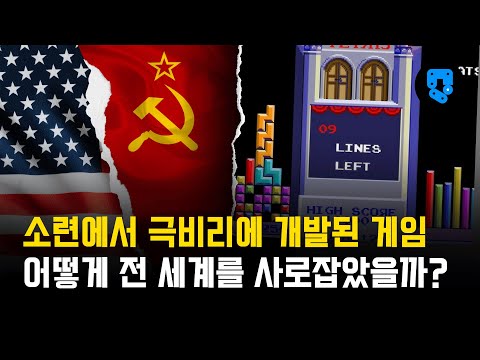 전설의 게임 테트리스의 역사 이야기