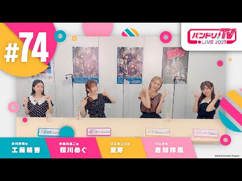 バンドリ！TV LIVE 2021 #74