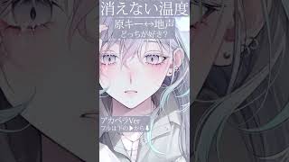 【 アカペラVer 】ハイトーン系の男性幽霊Vtuberが 消えない温度(feat.MIMI) / Kotoha  を歌ってみた！ #vtu