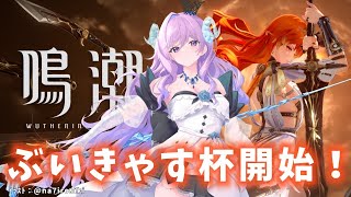 【#鳴潮】208 ぶいきゃす杯はじまるよ〜〜！！！！うおお！！【#vtuber 】#ぶいきゃす杯 #PR #冬陽リッカ