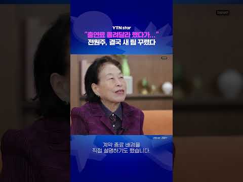 전원주 "출연료 올려달라 했다가..." / YTN star