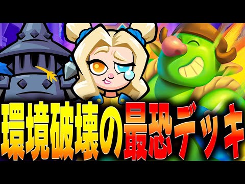 【クラロワ】環境を破壊させる化け物デッキ。