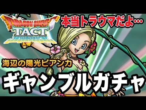 【ドラクエタクト】本当にトラウマです…『海辺の陽光ビアンカ』恐怖のギャンブルガチャ！！【DQT】