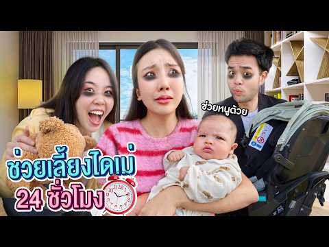ช่วยพี่เอิร์นเลี้ยงไดเม่ 24 ชั่วโมง..!!! [เอิร์นไดเม่]