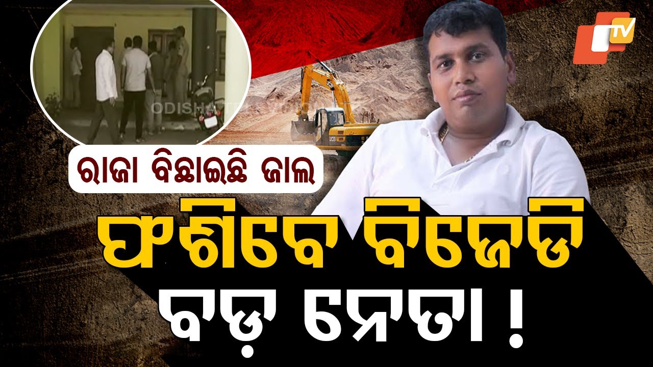 Special Story: "BJD Leader Raja Chakra Under EOW Radar: Raids Expose Black Money Trail