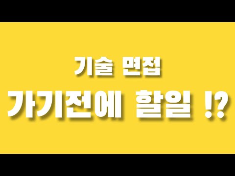 기술 면접에 가기전에 해야할일!? - 사이드 프로젝트 나라 - 2화