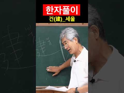 <strong>한자</strong> 건建 세울
