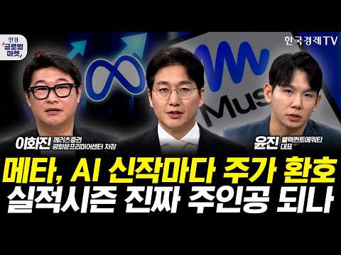 메타, AI 신작마다 주가 환호…구글 제치고 AI 왕좌 차지하나ㅣ미증시 덮친 6천피 붕괴 여파…메모리주 중국 리스크, 언제까지ㅣ손석우ㅣ이화진ㅣ윤진
