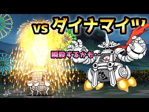 たまや〜 超極ムズ vs ダイナマイツ  何かすみませんwww  にゃんこ大戦争