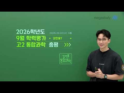 [메가스터디] 통합과학 강민웅쌤 - [9월 학평] 통합과학 문항 특징과 학습법