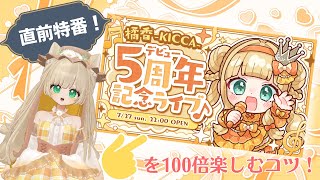 5周年記念配信を楽しむための直前配信｜#橘香ティータイム