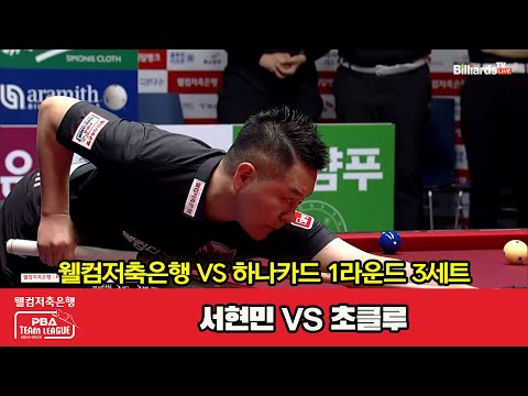 3세트 웰컴저축은행(서현민) vs 하나카드(초클루)[웰컴저축은행 PBA 팀리그 2023-2024] 1라운드