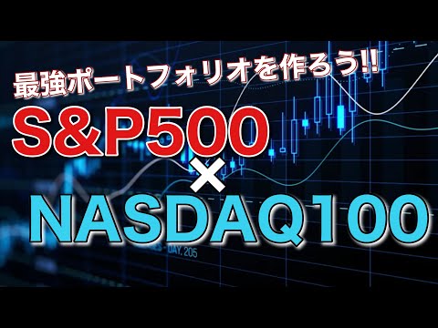 【新NISA】S&P500×NASDAQ100の組み合わせが最強！？最適なポートフォリオは？？