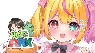 〖#ARK〗🦕🦕🦕〖#りざ鯖ARK〗