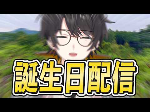 【誕生日】お祝いだけしてくれ!!!!!【年齢は聞くな】