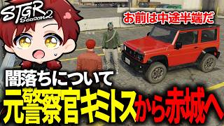 【ストグラ】闇落ちについて元警察官キミトスから赤城煉へ【ストグラ切り抜き】