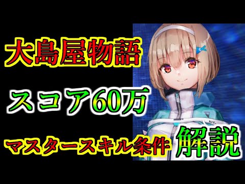 【ヘブバン】大島屋物語　スコア60万解説　六宇亜のマスタースキル取得のためにイベント攻略　リサーチ、ミッションコンプリート【heaven burns red】