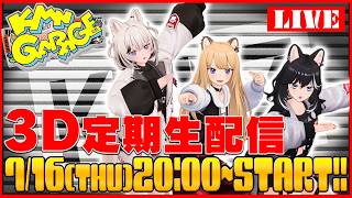 【#KMNGARAGE】待望の3D定期生配信、始動！！！ #KMNZ