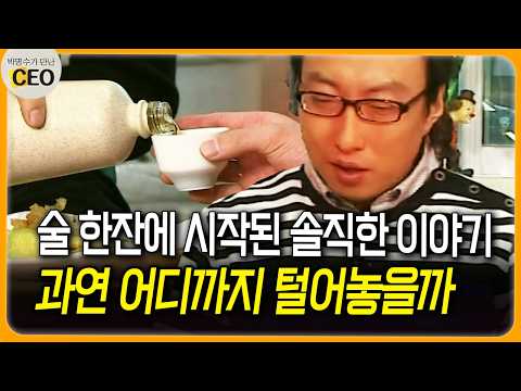 술 한잔에 <strong>시작된</strong> 솔직한 이야기 과연 어디까지 털어놓을까 #솔직 #취중 [박명수가 만난 CEO]