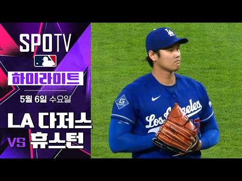 LA 다저스 vs 휴스턴｜5분 하이라이트｜2026 MLB (05.06)