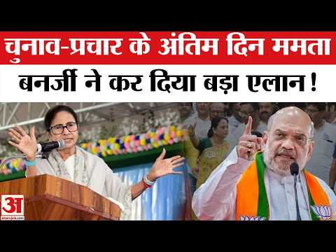 Bengal Election 2026: चुनाव प्रचार के अंतिम दिन Mamata Banerjee ने ये क्या दावा कर दिया! |BJP vs TMC