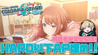 【プロジェクトセカイ】珍しくお昼から！HARD以下をひたすらAP埋めしていきます【Vtuber/星影 響】
