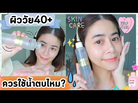 ผิววัย40+ควรใช้น้ำตบไหมแนะนำน