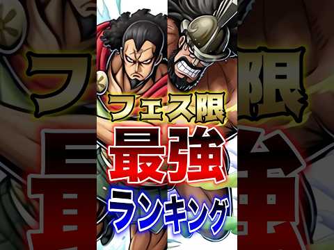 【バウンティラッシュ】新フェス限!!キュロス＆ハイルディン実装後!!フェス限最強ランキングTOP10!! #short #バウンティラッシュ #最強ランキング #新キャラ #ONEPIECE