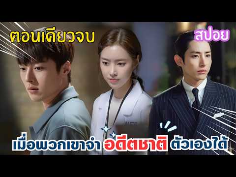 สปอยEP.1-32(ตอนเดียวจบ)จะเป็