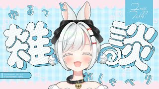 【雑談】初見さんも常連さんもゆるっとのんびりおしゃべりしよ～【白暈ハロ】