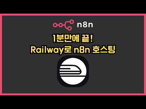 초보자도 1분이면 끝! 월 5달러로 자동화 끝판왕 n8n 서버 뚝딱⚡️ (마이그레이션 과정까지 완벽 공유)