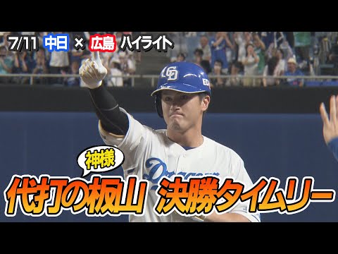 代打・板山が決勝タイムリー！ボスラー先制弾！マラーは124球粘投！【7/11 中日×広島 ハイライト】