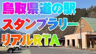 鳥取県道の駅スタンプラリーリアルRTA
