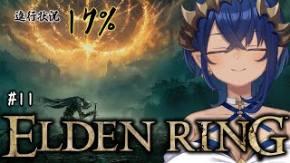 【ELDEN RING】⑪初見プレイ。進行状況1％を増やすのしんどくないですか？？　#シャルのひつじ【島村シャルロット / ななしいんく】