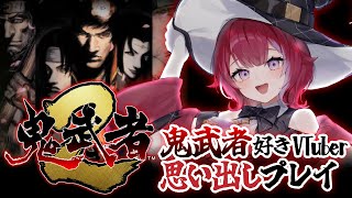 👹鬼武者2リマスター版╎松田優作ッッッ！そなたの思いを担ぎ共に戦おう╎#vtuber #羽壱まほ