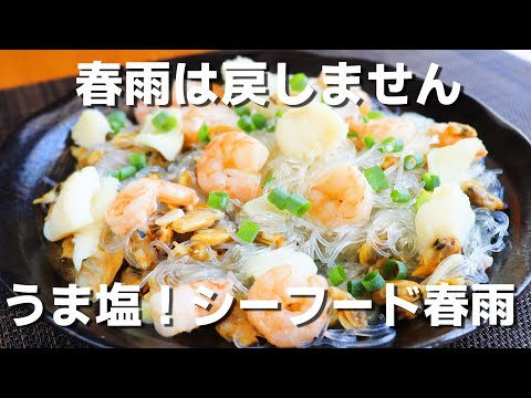 【春雨・シーフードミックス】「ほったらかし！うま塩シーフード春雨」の作り方。フライパンに入れるだけのほったらかしレシピです。【シーフードミックス】